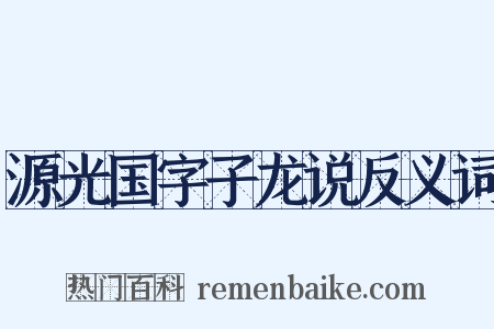 源光国字子龙说反义词是什么意思的图片